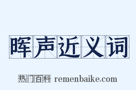 晖声近义词是什么意思的图片